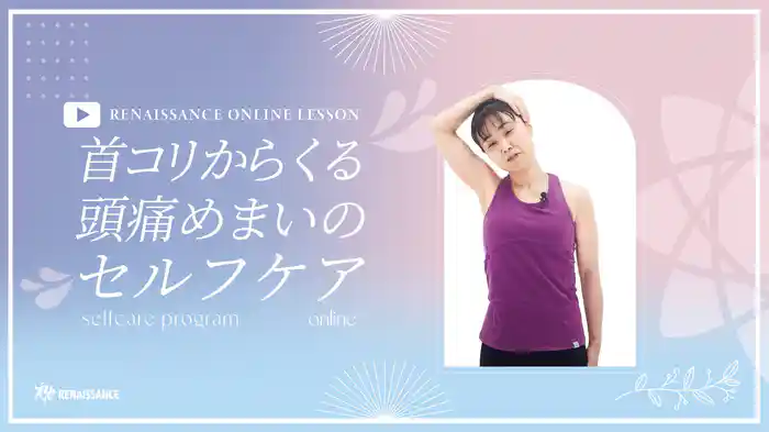 【ルネサンス】首コリからくる頭痛めまいのセルフケア