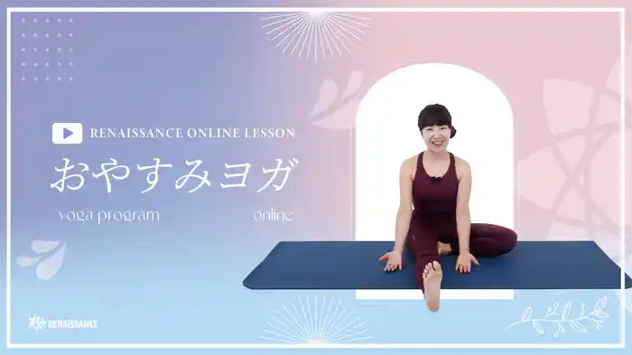 【ルネサンス】おやすみヨガ
