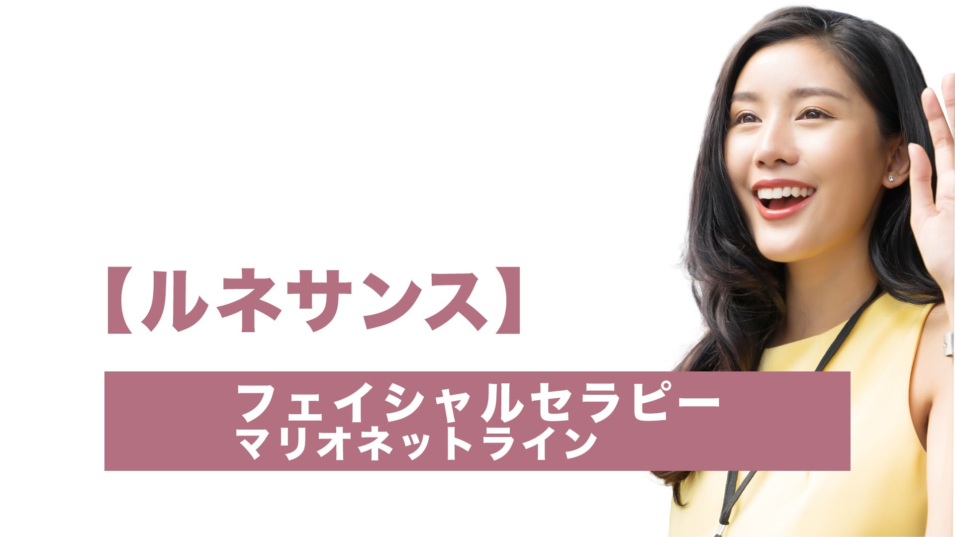 【ルネサンス】フェイシャルセラピー‐マリオネットライン‐