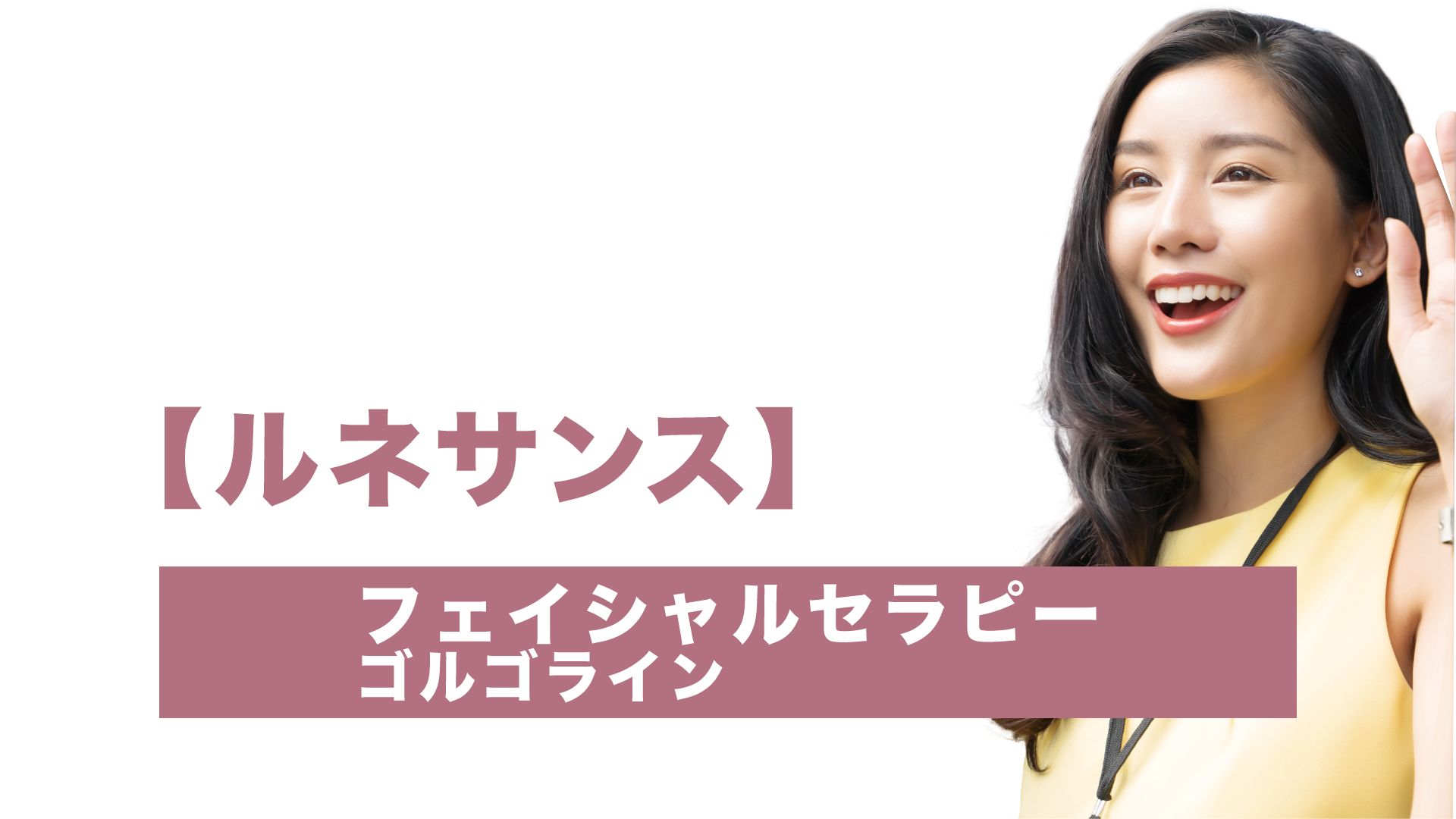 【ルネサンス】フェイシャルセラピー‐ゴルゴライン‐