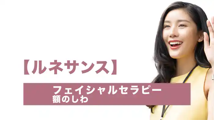 【ルネサンス】フェイシャルセラピー‐額のしわ‐