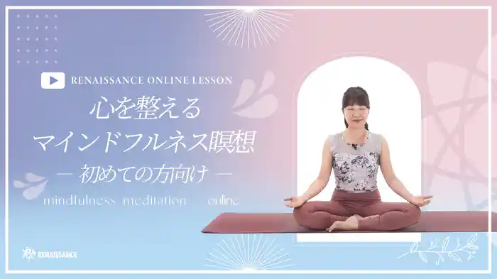 【ルネサンス】心を整えるマインドフルネス瞑想‐初めての方向け‐