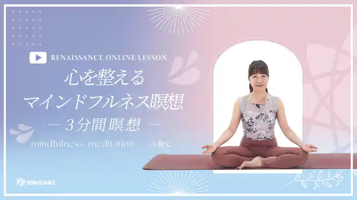 【ルネサンス】心を整えるマインドフルネス瞑想‐3分間瞑想‐