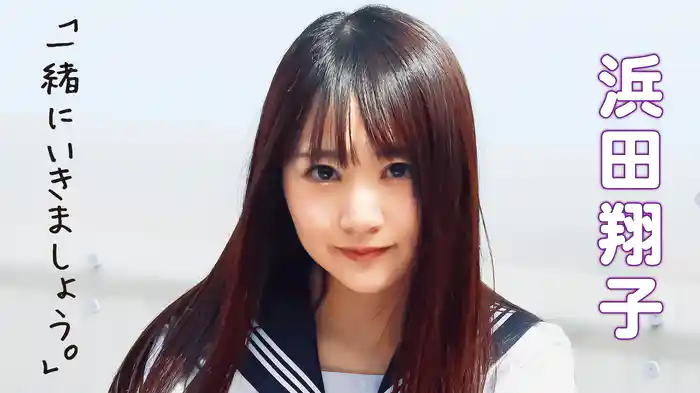 浜田翔子『一緒にいきましょう。』