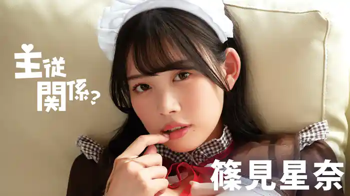 篠見星奈『主従関係？』