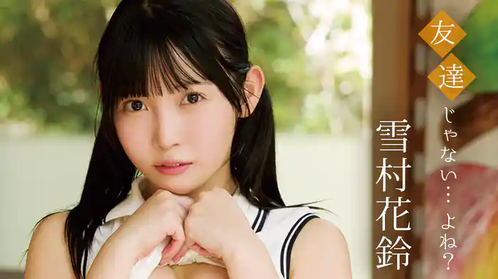 雪村花鈴『友達じゃない…よね？』