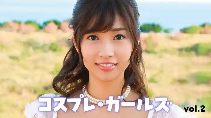 コスプレ・ガールズvol.2