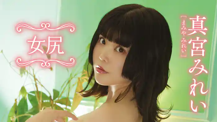 真宮みれい『女尻』