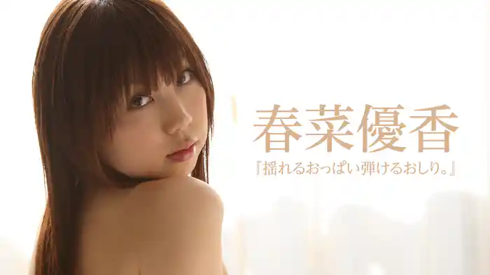 春菜優香『揺れるおっぱい弾けるおしり。』
