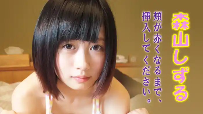 森山しずる『頬が赤くなるまで、挿入してください。』