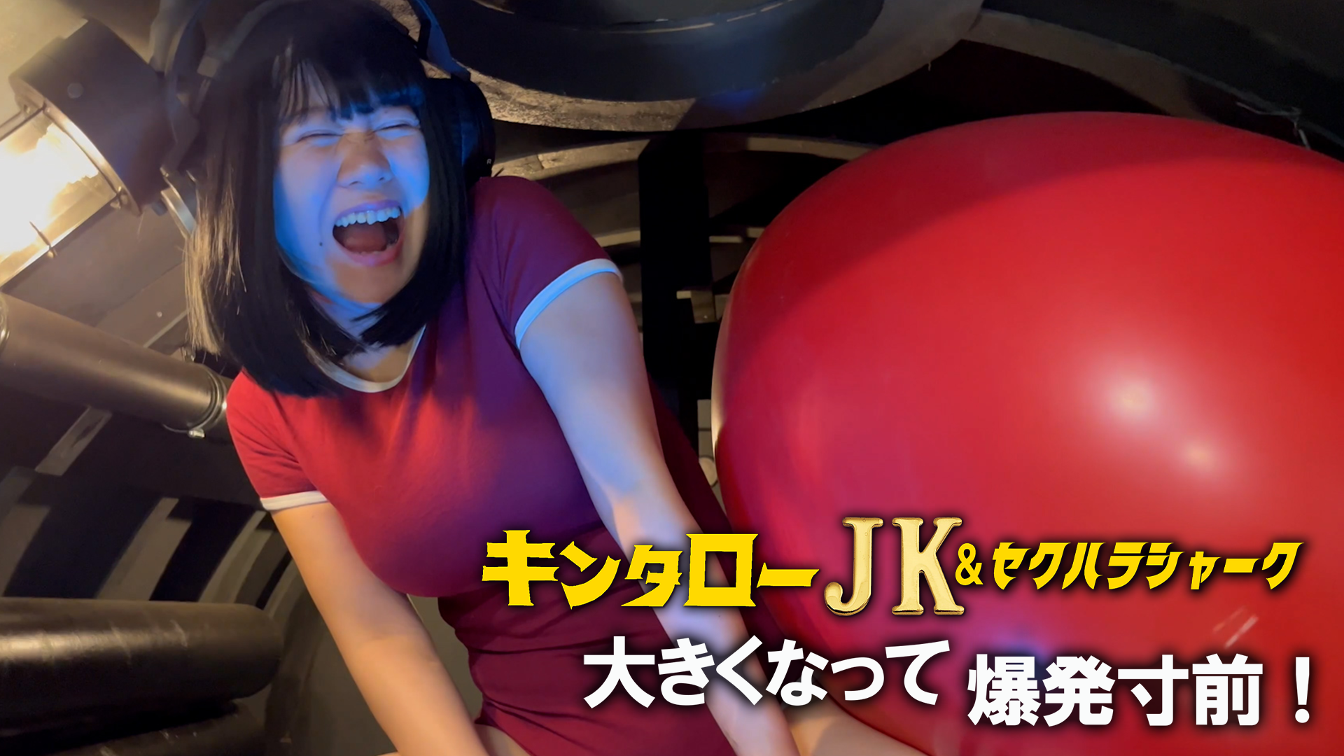 キンタローJK＆セクハラシャーク　大きくなって爆発寸前！ - サムネイル