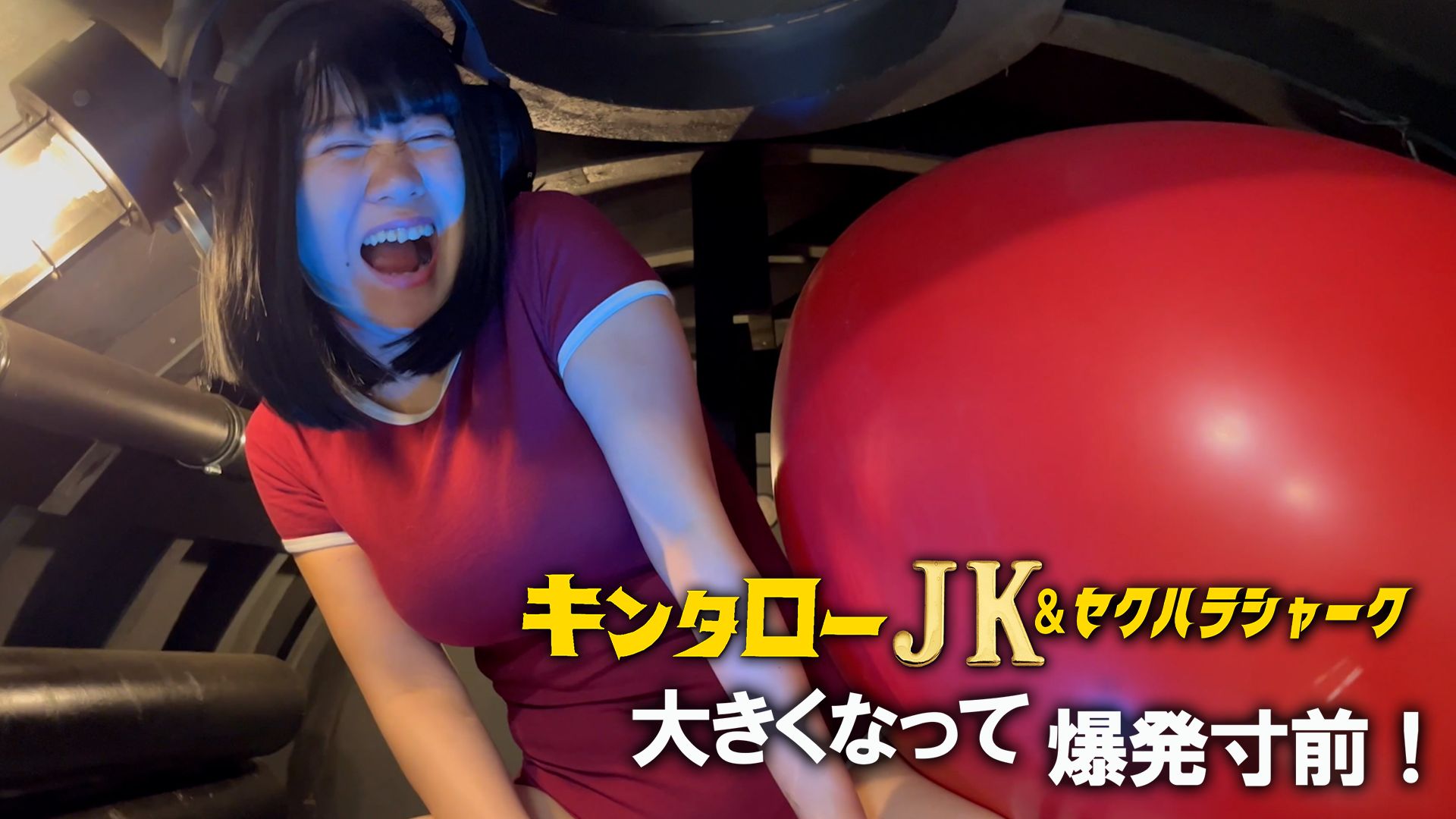 キンタローJK&セクハラシャーク 大きくなって爆発寸前!