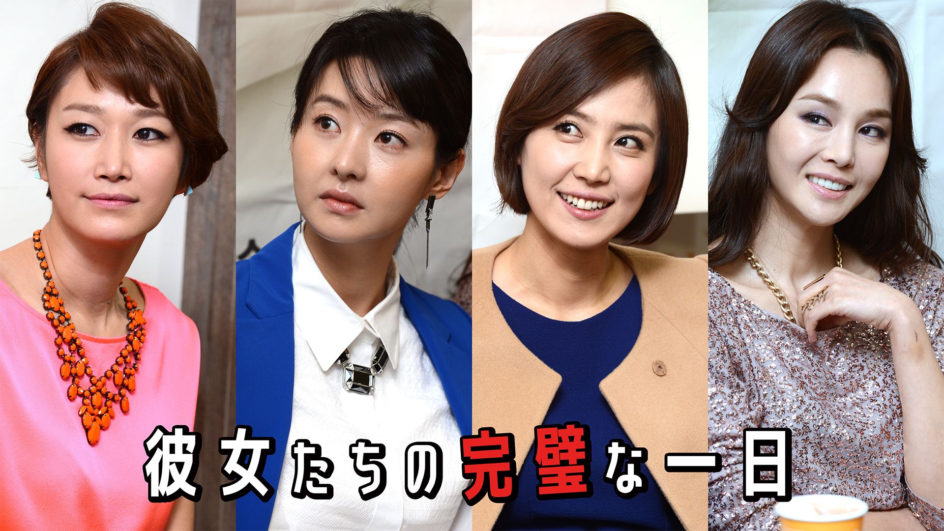 彼女たちの完璧な一日