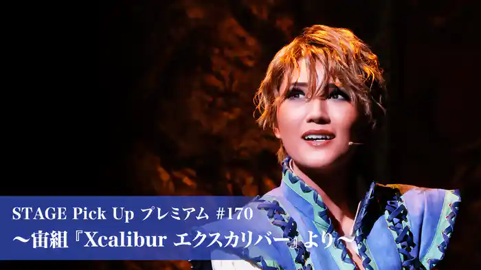 STAGE Pick Up プレミアム#170～宙組『Xcalibur エクスカリバー』より～