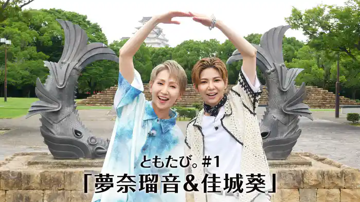 ともたび。#1「夢奈瑠音＆佳城葵」