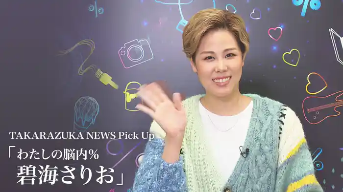 TAKARAZUKA NEWS Pick Up「わたしの脳内％ 碧海さりお」