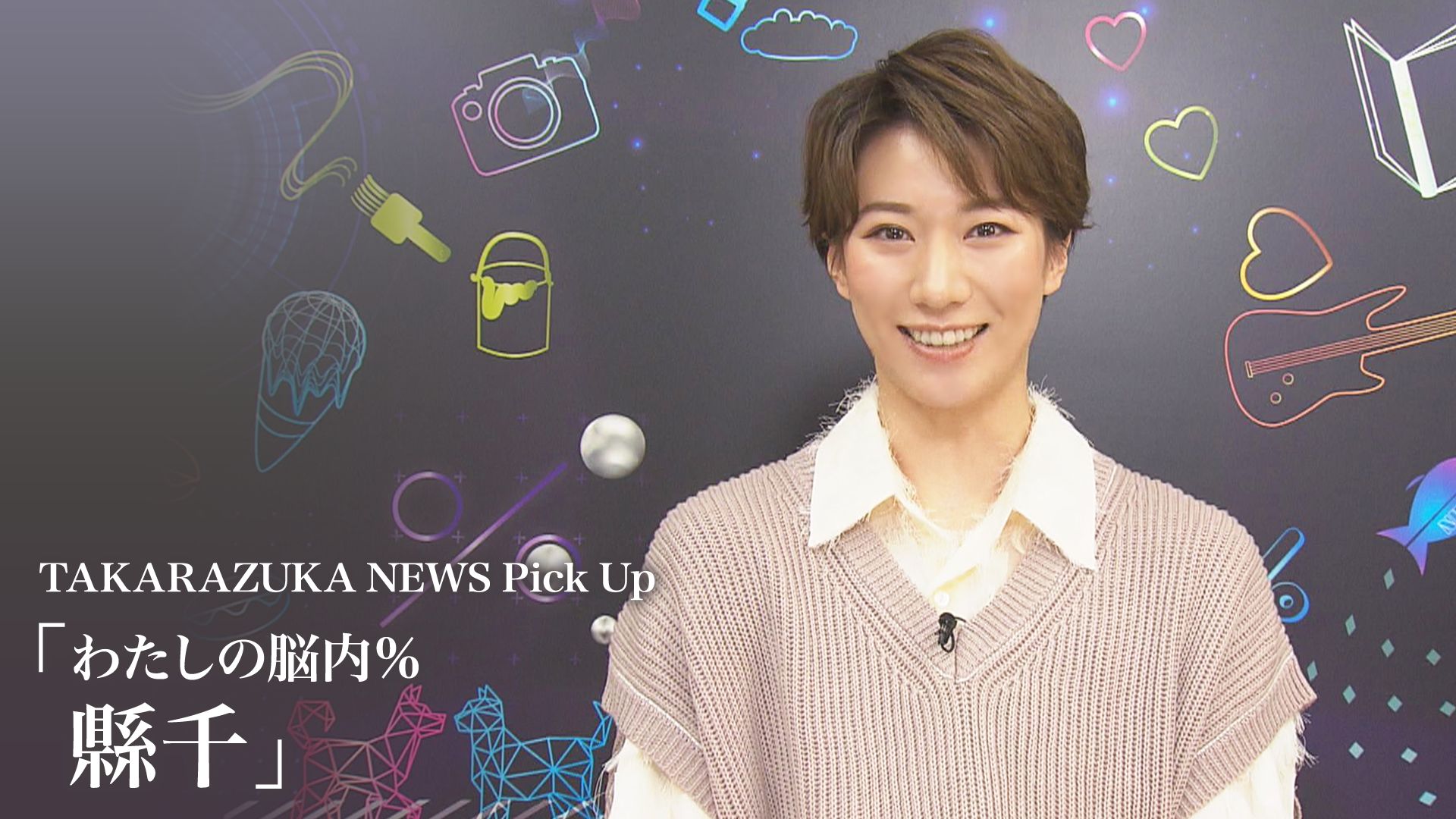 TAKARAZUKA NEWS Pick Up「わたしの脳内% 縣千」