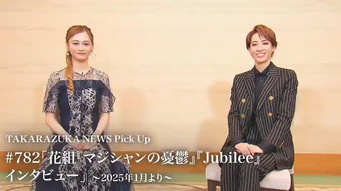 TAKARAZUKA NEWS Pick Up #782「花組『マジシャンの憂鬱』『Jubilee』インタビュー」～2025年1月より～