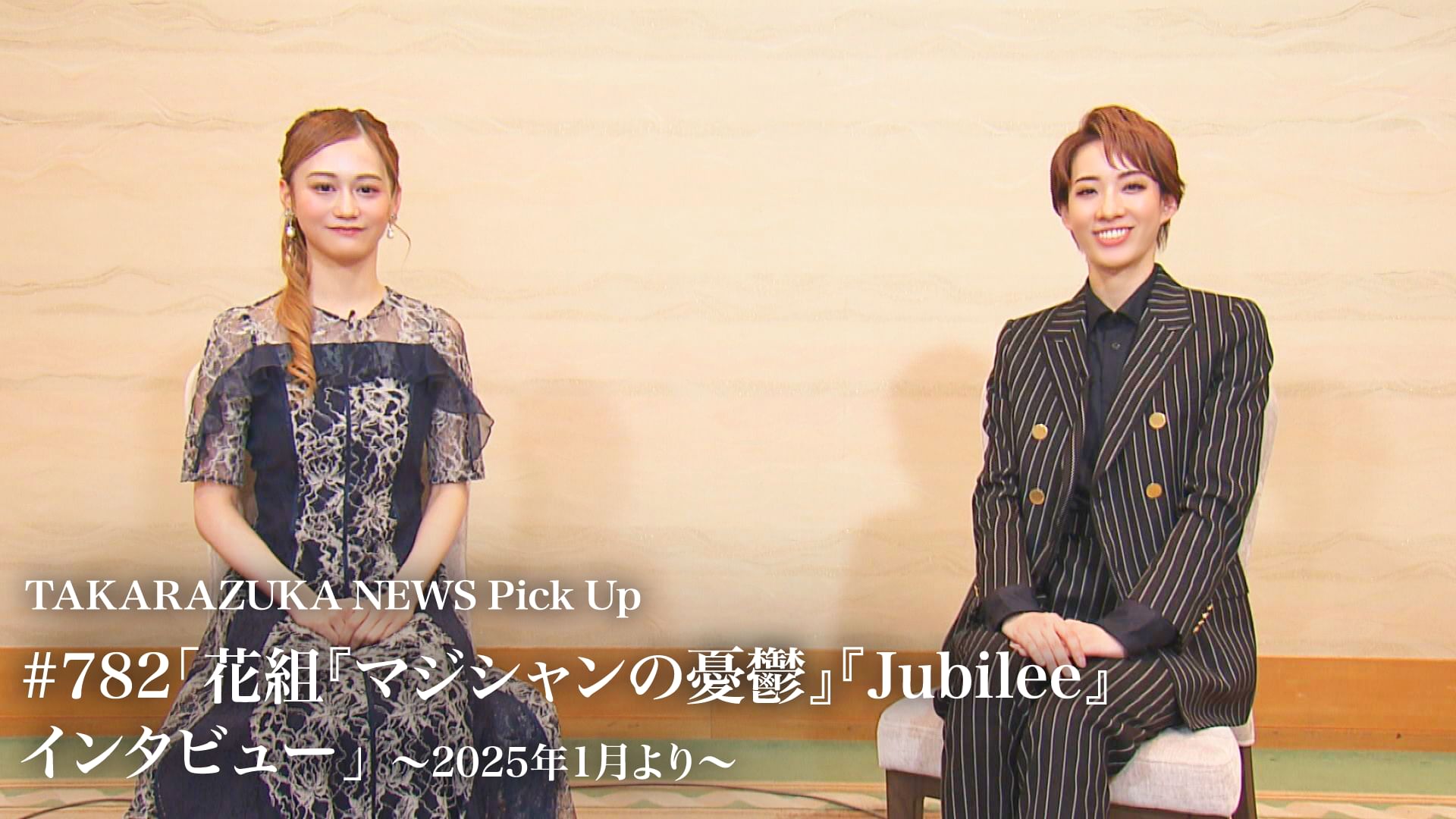 TAKARAZUKA NEWS Pick Up #782「花組『マジシャンの憂鬱』『Jubilee』インタビュー」~2025年1月より~