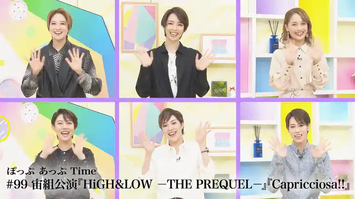ぽっぷ あっぷ Time #99 宙組公演『HiGH&LOW　－THE PREQUEL－』『Capricciosa!!』