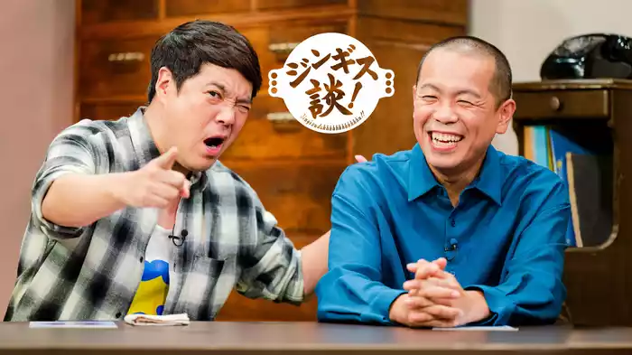 ジンギス談！