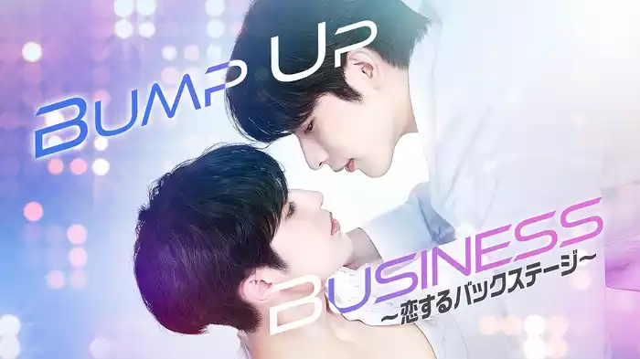 BUMP UP BUSINESS～恋するバックステージ～