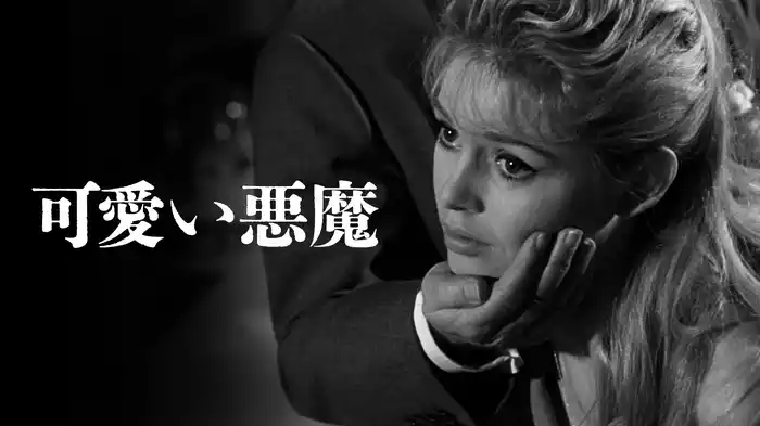 可愛い悪魔