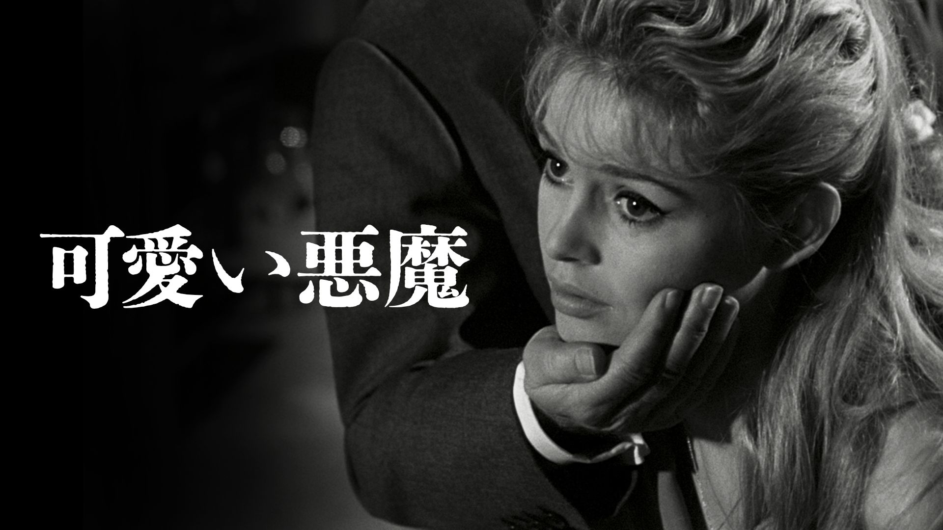可愛い悪魔(1958年・フランス)