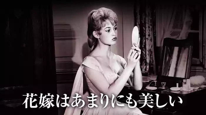 花嫁はあまりにも美しい
