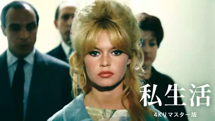 私生活 4Kリマスター版
