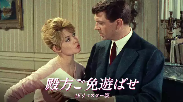 殿方ご免遊ばせ 4Kリマスター版