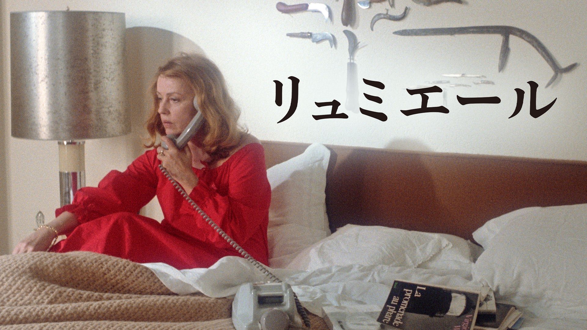 リュミエール(1976年)