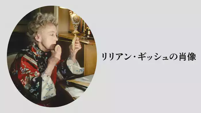 リリアン・ギッシュの肖像