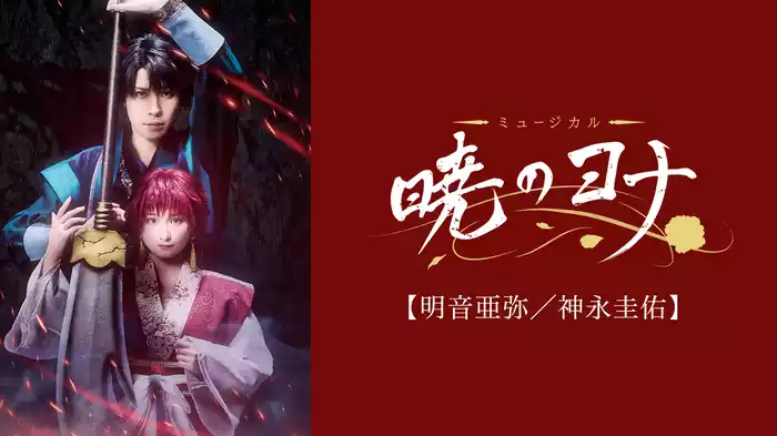 ミュージカル『暁のヨナ』【明音亜弥／神永圭佑】