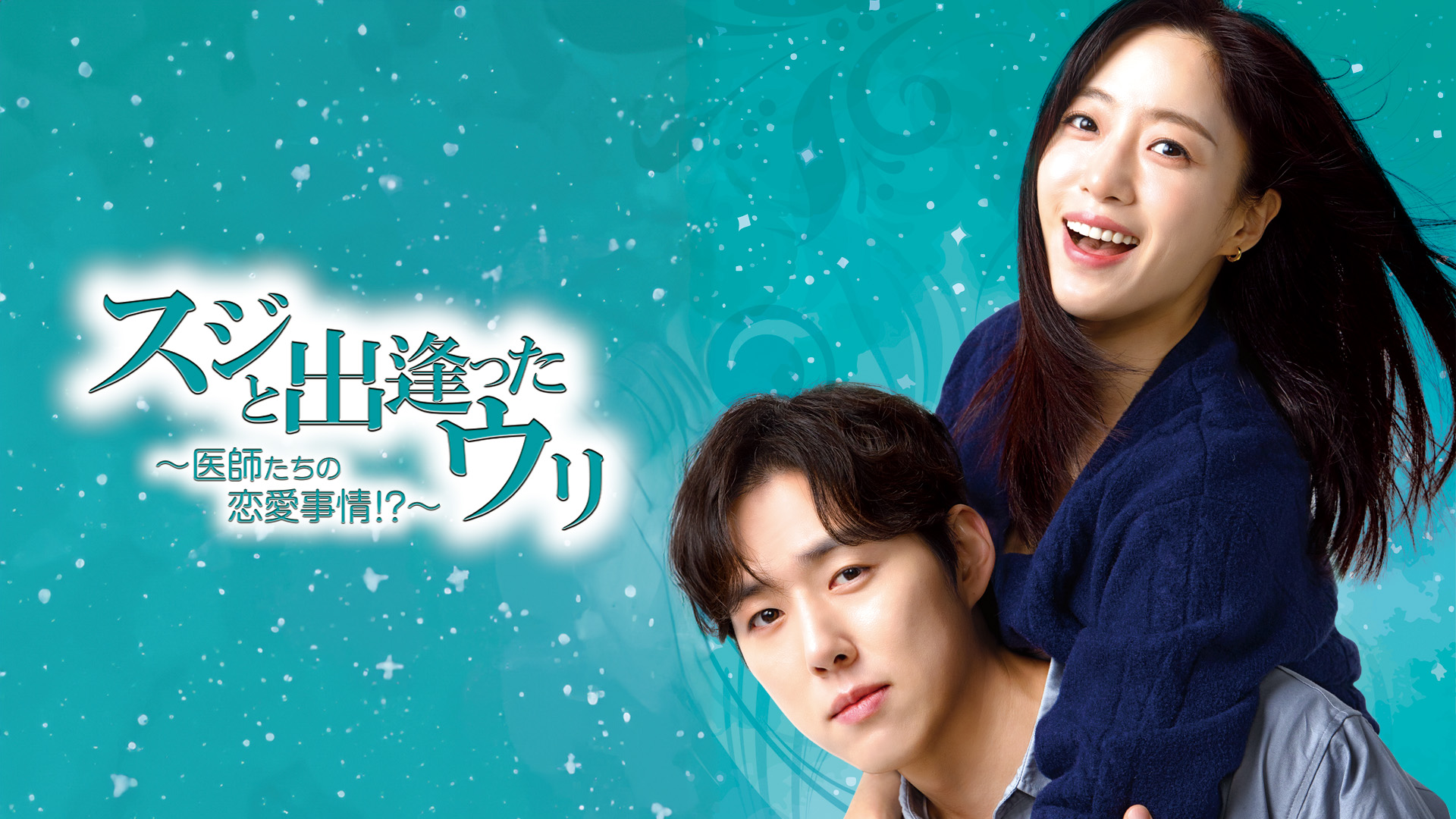 ヒョンジェは美しい～ボクが結婚する理由(わけ)～(韓流・アジアドラマ