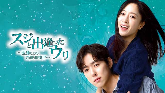 スジと出逢ったウリ～医師たちの恋愛事情！？～