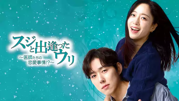 スジと出逢ったウリ～医師たちの恋愛事情！？～