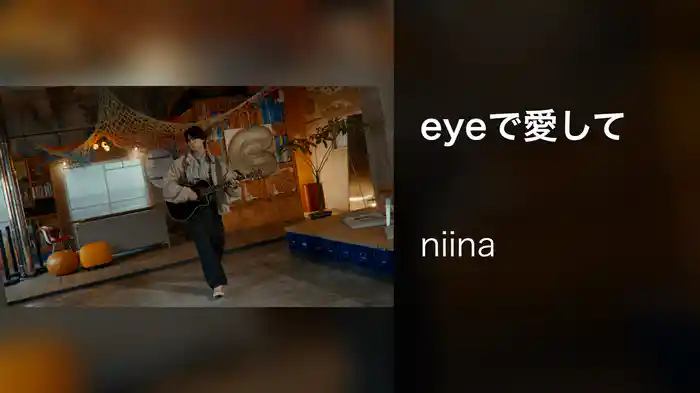 eyeで愛して