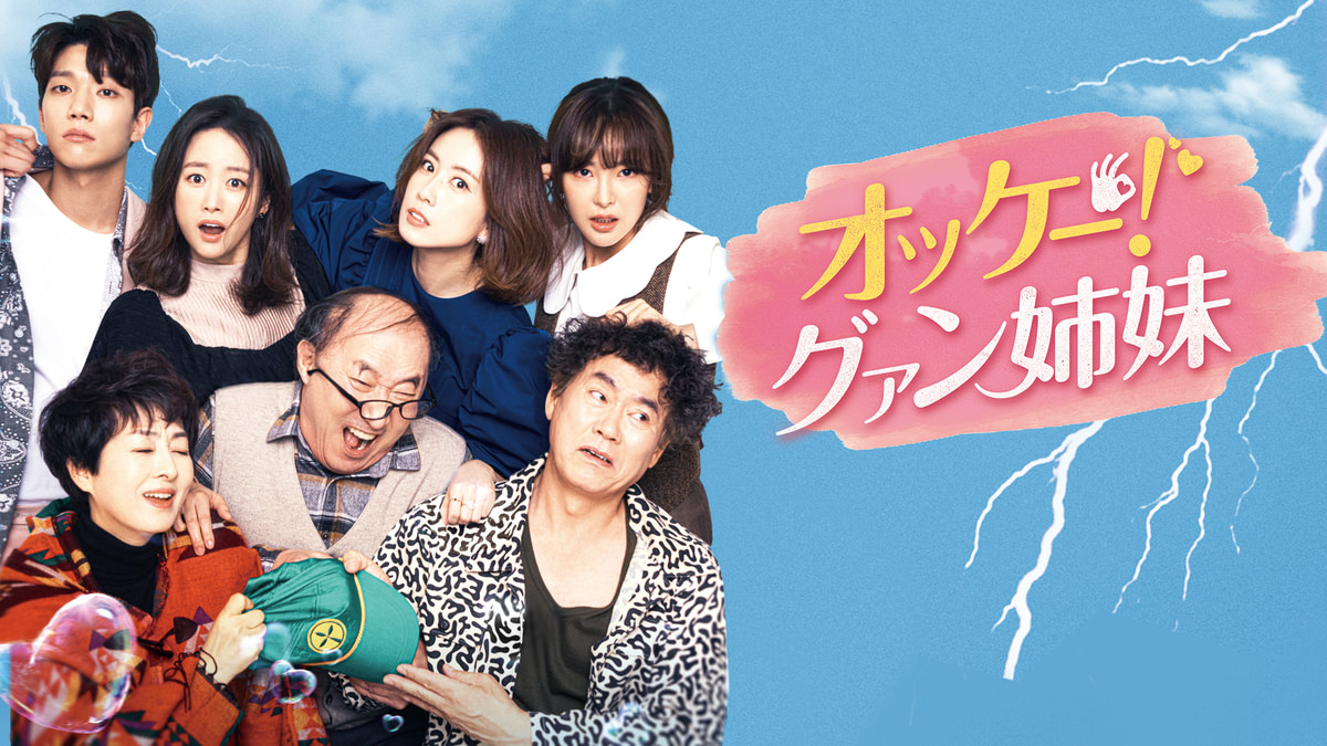オッケー！グァン姉妹(韓流・アジアドラマ / 2021) - 動画配信 | U