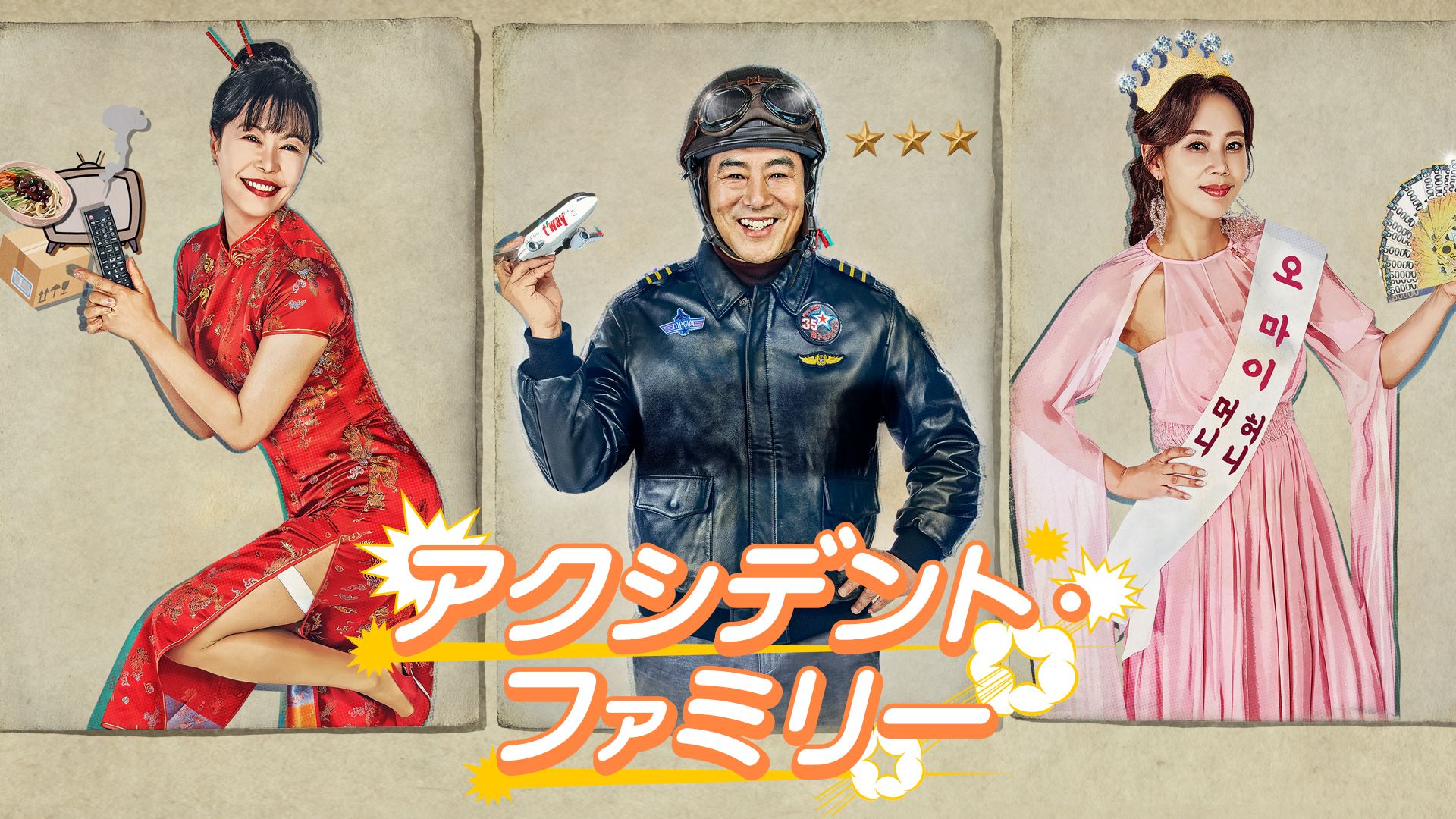 アクシデント・ファミリー