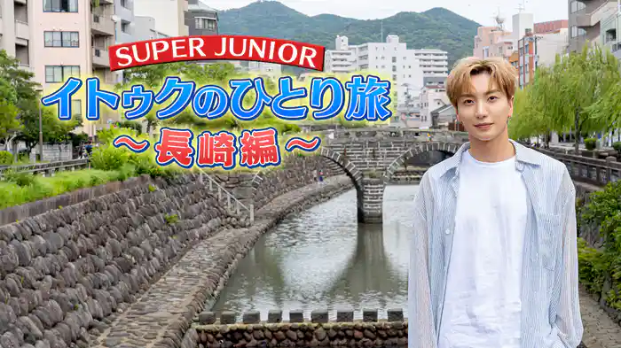 SUPER JUNIOR-イトゥクのひとり旅～長崎編