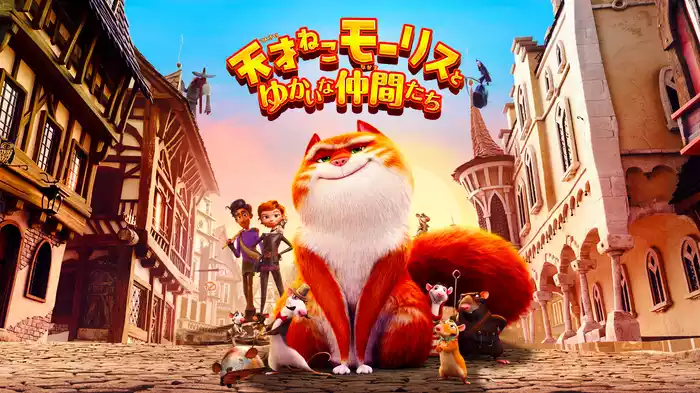 天才ねこモーリスとゆかいな仲間たち