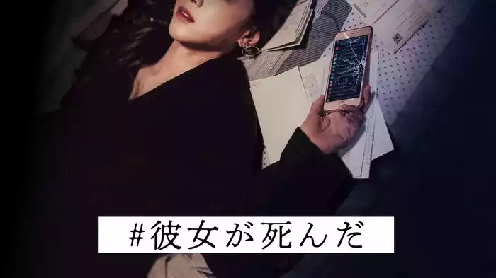 #彼女が死んだ