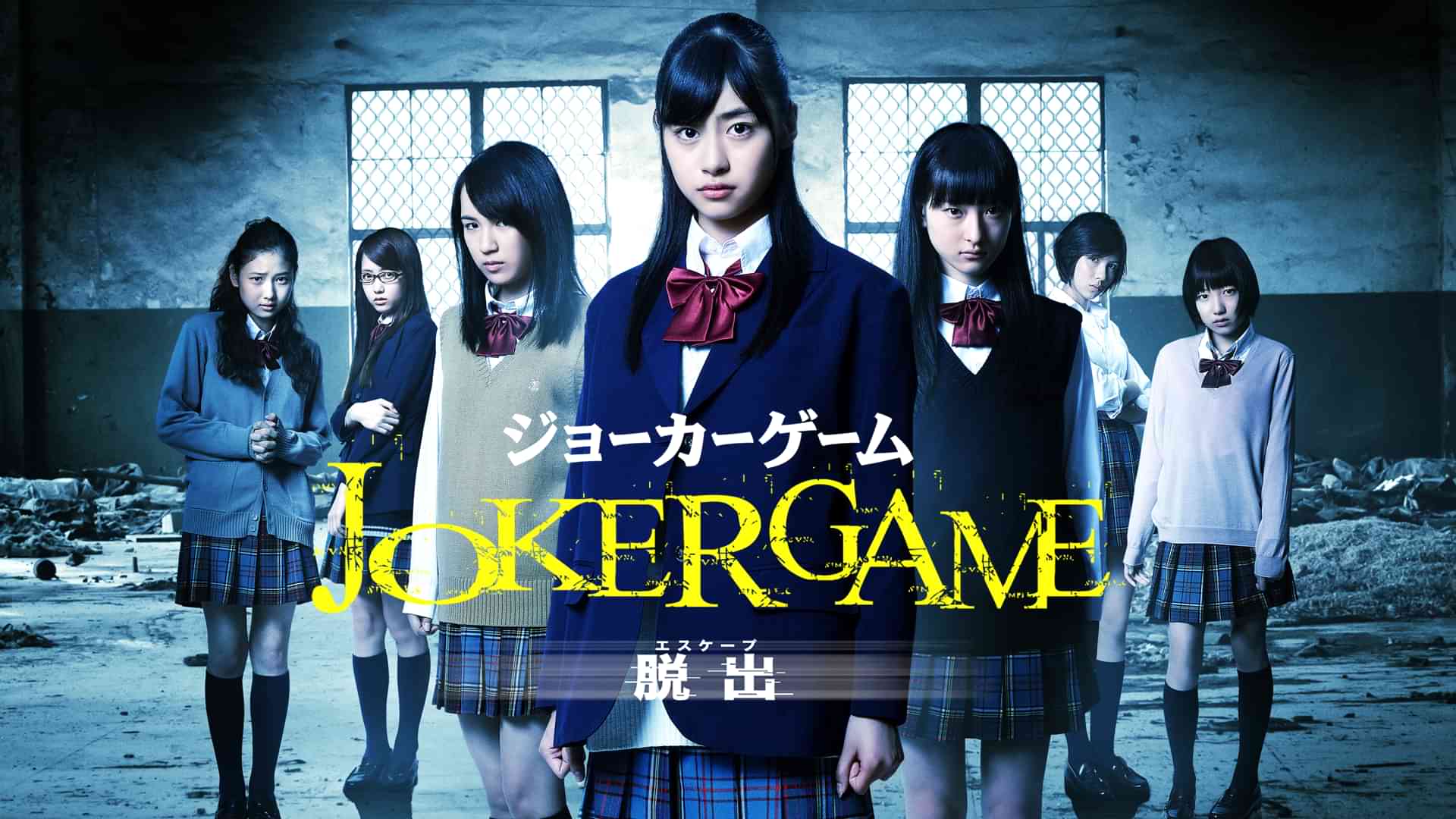 ジョーカーゲーム 脱出(エスケープ)