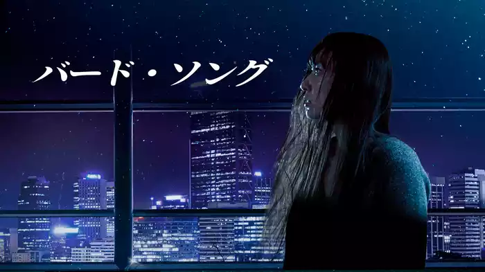 バードソング