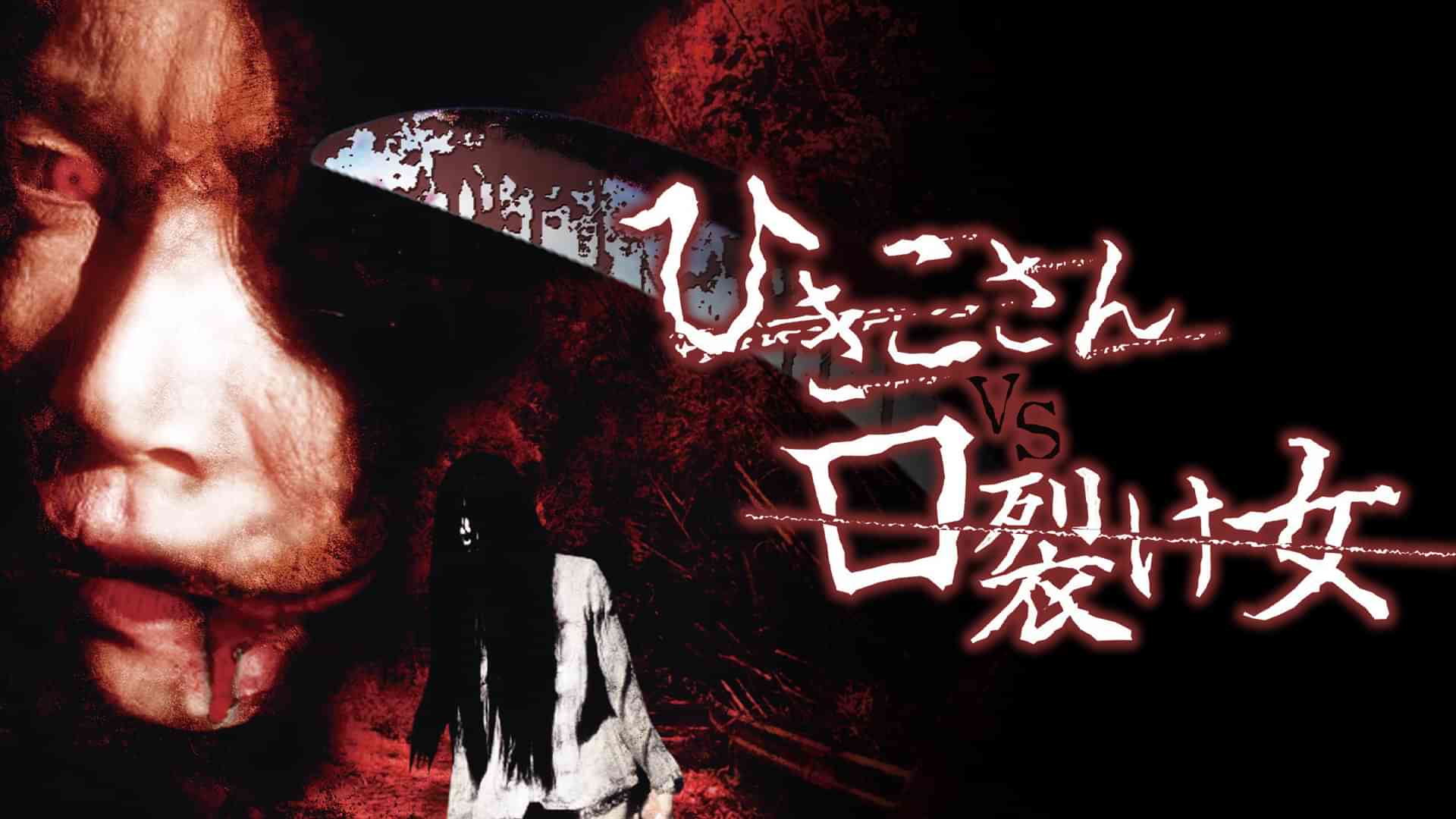 ひきこさんVS口裂け女