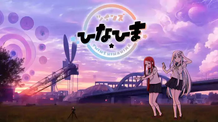 ツインズひなひま