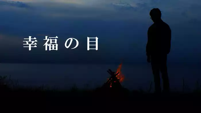 幸福の目