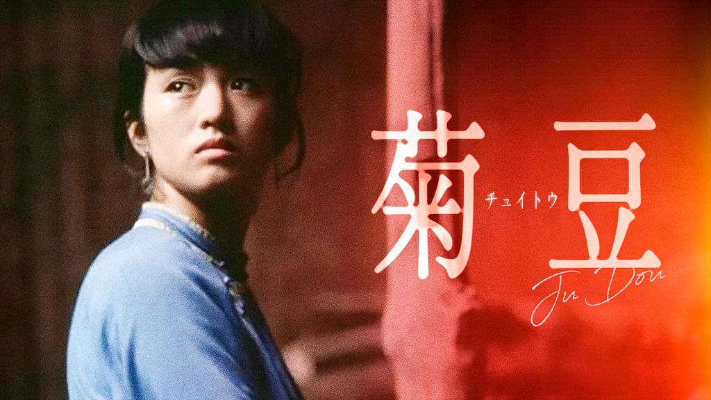 菊豆(洋画 / 1990) - 動画配信 | U-NEXT 31日間無料トライアル 菊豆(洋画 / 1990) - 動画配信 | U-NEXT 31日間無料トライアル