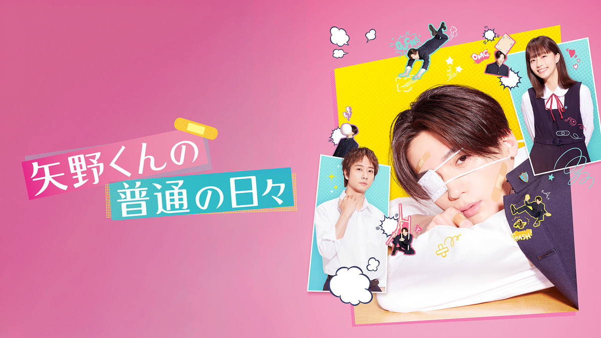 矢野くんの普通の日々(邦画 / 2024) - 動画配信 | U-NEXT 31日間無料